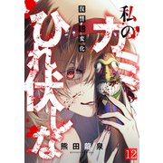 私のカミにひれ伏しな～復讐七変化～（12）（CLLENN） [電子書籍]