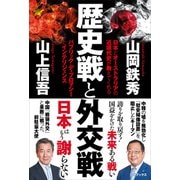 歴史戦と外交戦 - 日本とオーストラリアの近現代史が教えてくれる パブリック・ディプロマシーとインテリジェンス -（ワニブックス） [電子書籍]