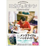 コカドとミシン（ワニブックス） [電子書籍]