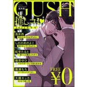 【無料】GUSH推しコミv 2024年冬号（海王社） [電子書籍]