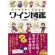 キャラクターでわかるワイン図鑑（かんき出版） [電子書籍]