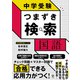 中学受験 つまずき検索 国語（かんき出版） [電子書籍]