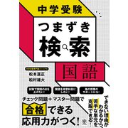 中学受験 つまずき検索 国語（かんき出版） [電子書籍]