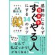 感情的にならず相手を「すぐやる人」にする34のコツ（かんき出版） [電子書籍]