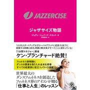 JAZZERCISE ジャザサイズ物語（かんき出版） [電子書籍]