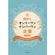 煌めくオンリーワン・ナンバーワン企業 2025年版（ぎょうけい新聞社） [電子書籍]
