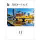 月刊タートルズ 2024年11月号（文彩堂出版） [電子書籍]