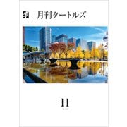 月刊タートルズ 2024年11月号（文彩堂出版） [電子書籍]
