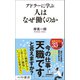アドラーに学ぶ 人はなぜ働くのか（ベストセラーズ） [電子書籍]