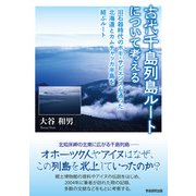古代千島列島ルートについて考える（学術研究出版） [電子書籍]