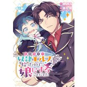 売れ残りの奴隷エルフを拾ったので、娘にすることにした（話売り） ＃12（秋田書店） [電子書籍]