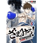 ざまぁみろ！―不屈のキックボクサー・立嶋篤史に魅せられて―（話売り） ＃11（秋田書店） [電子書籍]