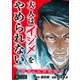 大人はイジメをやめられない～弱者の生存戦略～（話売り） ＃12（秋田書店） [電子書籍]