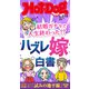 Hot-Dog PRESS no.518 結婚ガチャで人生終わった！？ ハズレ嫁白書（講談社） [電子書籍]