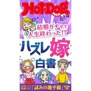 Hot-Dog PRESS no.518 結婚ガチャで人生終わった！？ ハズレ嫁白書（講談社） [電子書籍]