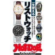 ホットドッグプレスセレクション 一生使えるリストウォッチ（講談社） [電子書籍]