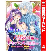 策士な女装王子は男装令嬢とのいちゃラブをご所望です 4（集英社） [電子書籍]
