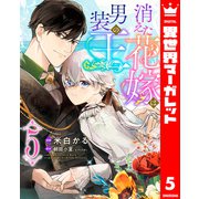 消えた花嫁は男装の王 5（集英社） [電子書籍]