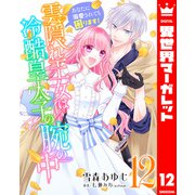 雲隠れ王女は冷酷皇太子の腕の中～あなたに溺愛されても困ります！ 12（集英社） [電子書籍]