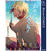虹色サマースカッシュ！【電子限定描き下ろし付き】（集英社） [電子書籍]