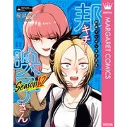 邦画プレゼン女子高生 邦キチ！ 映子さん Season12（集英社） [電子書籍]