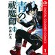 青の祓魔師 カラー版 1（集英社） [電子書籍]