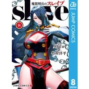 魔都精兵のスレイブ セミカラー版 8（集英社） [電子書籍]