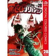 僕のヒーローアカデミア カラー版 28（集英社） [電子書籍]