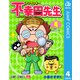アンラッキー不幸田先生 4（集英社） [電子書籍]