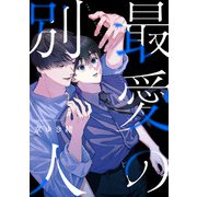 最愛の別人【単話売】（4）（ジュリアンパブリッシング） [電子書籍]
