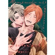耳元にファンコール【単話売】（3）（ジュリアンパブリッシング） [電子書籍]