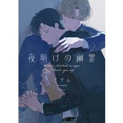 夜明けの幽霊【単話売】（2）（ジュリアンパブリッシング） [電子書籍]
