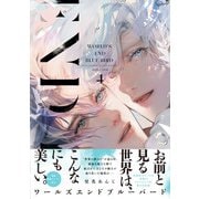 ワールズエンドブルーバード4【ペーパー付】【電子限定ペーパー付】（ジュリアンパブリッシング） [電子書籍]