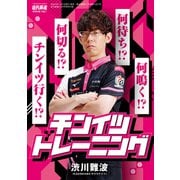 チンイツトレーニング【近代麻雀付録小冊子シリーズ】（竹書房） [電子書籍]