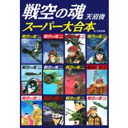 戦空の魂 スーパー大合本（全12巻収録）（ゴマブックス） [電子書籍]