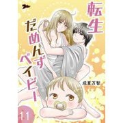 転生だめんずベイビー 11（シーモアコミックス） [電子書籍]