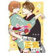 その結婚、正気ですか？ 34（シーモアコミックス） [電子書籍]