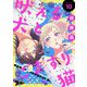 吠える犬とごますり猫 10（シーモアコミックス） [電子書籍]