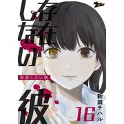 存在しない彼 16（シーモアコミックス） [電子書籍]