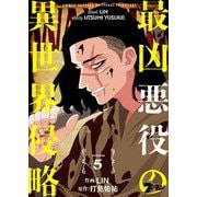 最凶悪役の異世界侵略 5（シーモアコミックス） [電子書籍]