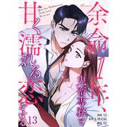 余命1年、鬼畜専務と甘く濡れる恋をする（フルカラー） 13（シーモアコミックス） [電子書籍]