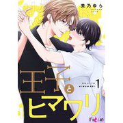 王子とヒマワリ 1（シーモアコミックス） [電子書籍]