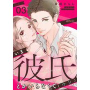 いま彼氏とかいらなくて（ウソ） 3（シーモアコミックス） [電子書籍]