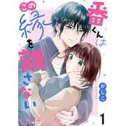 番くんはこの縁を離さない 1（シーモアコミックス） [電子書籍]