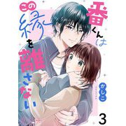 番くんはこの縁を離さない 3（シーモアコミックス） [電子書籍]