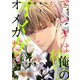 アンタは俺のオメガだろ【描き下ろしおまけ付き特装版】 1（シーモアコミックス） [電子書籍]