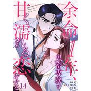 余命1年、鬼畜専務と甘く濡れる恋をする（フルカラー） 14（シーモアコミックス） [電子書籍]