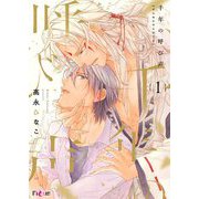 千年の呼び声 1（シーモアコミックス） [電子書籍]