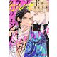 クラブ・ド・カルマの密約 1（シーモアコミックス） [電子書籍]