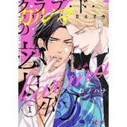 クラブ・ド・カルマの密約 1（シーモアコミックス） [電子書籍]